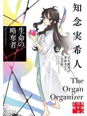 cover image of 生命の略奪者　天久鷹央の事件カルテ　完全版